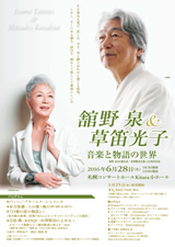 PDF表面：舘野泉＆草笛光子　音楽と物語の世界