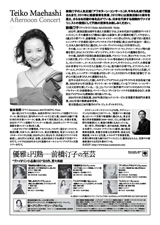 PDF裏面：前橋汀子アフタヌーン・コンサート