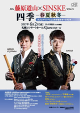 PDF表面：藤原道山×ＳＩＮＳＫＥ「四季―春夏秋冬―」