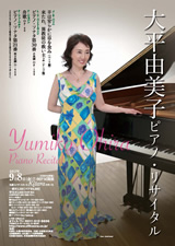 PDF表面：大平由美子ピアノ・リサイタル
