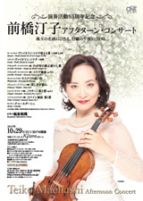 PDF表面：前橋汀子アフタヌーン・コンサート