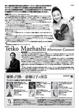 PDF裏面：前橋汀子アフタヌーン・コンサート