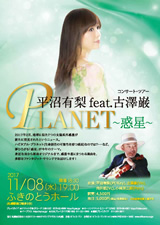 PDF表面：平沼有梨 feat.古澤巌「ＰＬＡＮＥＴ～惑星～」