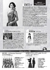 PDF裏面：高嶋ちさ子 12人のヴァイオリニスト