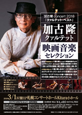 PDF表面：加古隆 CONCERT 2018 「クァルテット・ベスト」