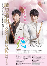 PDF表面：藤原道山×ＳＩＮＳＫＥ「花―FlowerS―」