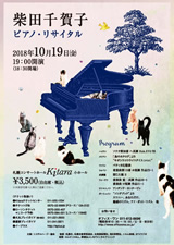 PDF表面：柴田千賀子ピアノ・リサイタル