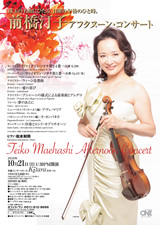 PDF表面：前橋汀子アフタヌーン・コンサート