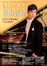 PDF表面：外山啓介ピアノ・リサイタル「月光＆謝肉祭」