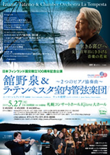 舘野泉＆ラ・テンペスタ室内管弦楽団