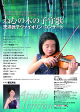 PDF表面：天満敦子ヴァイオリン・コンサート「ねむの木の子守歌」