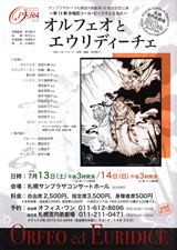 札幌室内歌劇場　オペラ「オルフェオとエウリディーチェ」