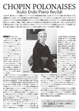 遠藤郁子ピアノ・リサイタル　ショパン：ポロネーズ
