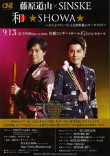 PDF表面：藤原道山×ＳＩＮＳＫＥ　和★ＳＨＯＷＡ★
