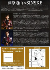 PDF裏面：藤原道山×ＳＩＮＳＫＥ　和★ＳＨＯＷＡ★
