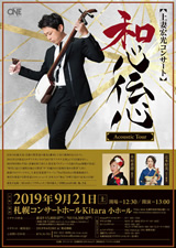 PDF表面：上妻宏光 Concert “和心伝心”-Acoustic Tour-