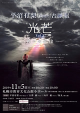 PDF表面：平沼有梨 feat. 古澤巌　「光芒Vol.2～神々の旋律～」