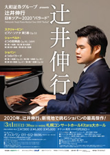 PDF表面：辻井伸行　日本ツアー2020　“バラード”