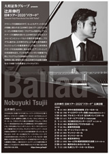 PDF裏面：辻井伸行　日本ツアー2020　“バラード”
