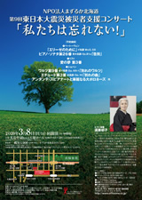 PDF表面：第９回東日本大震災被災者支援コンサート「私たちは忘れない！」