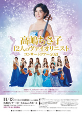 公演情報【高嶋ちさ子 12人のヴァイオリニスト】｜office ONE