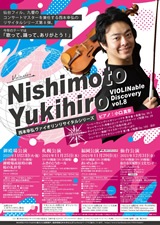 PDF表面：西本幸弘リサイタルシリーズ VIOLINable Discovery vol.8
