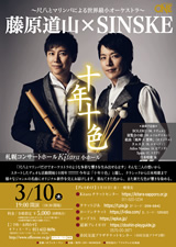PDF表面：藤原道山×ＳＩＮＳＫＥ「十年十色」