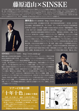 PDF裏面：藤原道山×ＳＩＮＳＫＥ「十年十色」