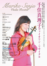 PDF表面：千住真理子ヴァイオリン・リサイタル