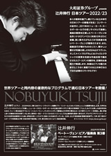 PDF裏面：大和証券グループ presents 辻井伸行日本ツアー2022/23