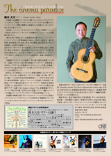 PDF裏面：鈴木大介ギター・リサイタル「キネマ楽園～ギターで紡ぐ映画と音楽」