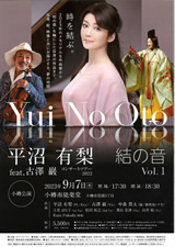 PDF表面：平沼有梨feat. 古澤巌２０２３「結の音」Vol.1