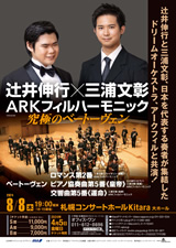 PDF札幌表面：辻井伸行×三浦文彰 ARKフィルハーモニック 究極のベートーヴェン
