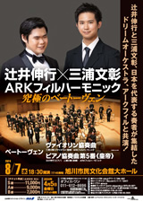PDF旭川表面：辻井伸行×三浦文彰 ARKフィルハーモニック 究極のベートーヴェン