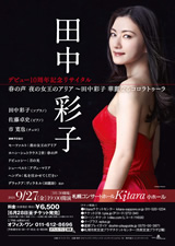 PDF表面：田中彩子デビュー10周年記念リサイタル