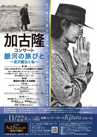 PDF裏面：加古隆コンサート「銀河の旅びと～宮沢賢治と私」