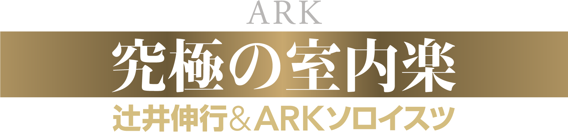 究極の室内楽 辻井伸行＆ARKソロイスツ